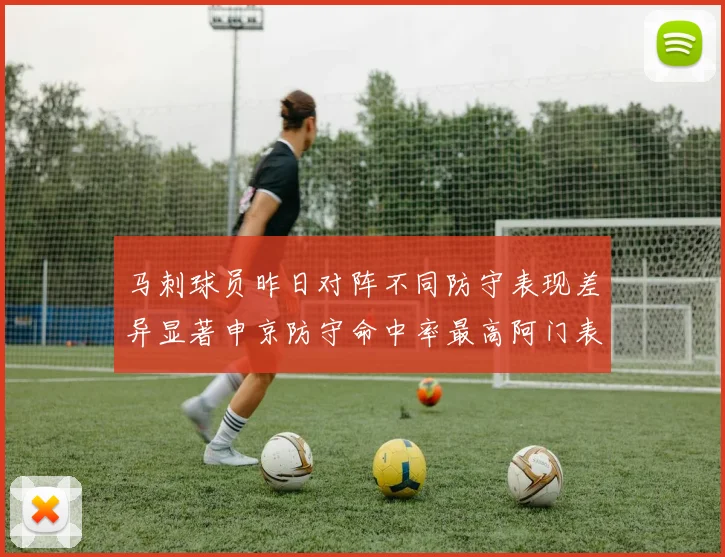 马刺球员昨日对阵不同防守表现差异显著申京防守命中率最高阿门表现低迷