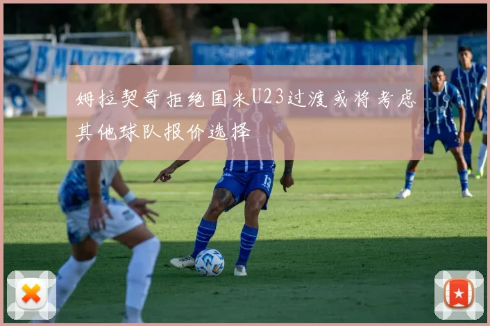 姆拉契奇拒绝国米U23过渡或将考虑其他球队报价选择