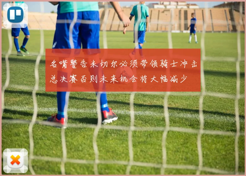 名嘴警告米切尔必须带领骑士冲击总决赛否则未来机会将大幅减少