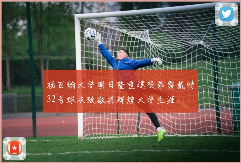 杨百翰大学明日隆重退役弗雷戴特32号球衣致敬其辉煌大学生涯