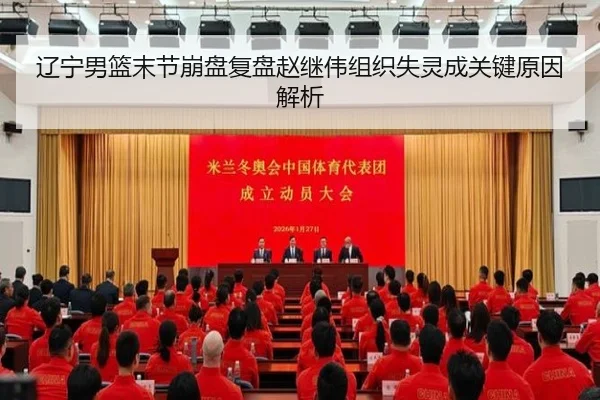 辽宁男篮末节崩盘复盘赵继伟组织失灵成关键原因解析 - qyg